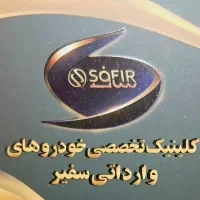 کلینیک تخصصی صفیر