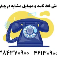 فروش خط رند ثابت و موبایل