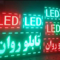 تعمیر تابلو روان در محل