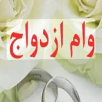 وام ازدواج