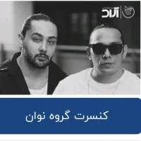 کنسرت  گروه نوان