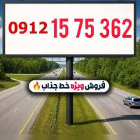0912 به بالاترین پیشنهاد