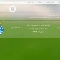 بلیط استقلال