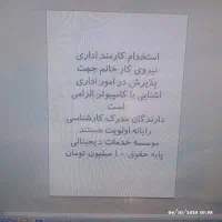 استخدام کارمند اداری و دفتری