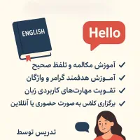 آموزش زبان انگلیسی برای همه سطوح