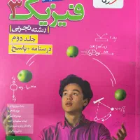 کتاب فیزیک ۳ خیلی سبز