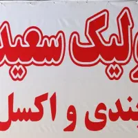 هیدرولیک سعیدی