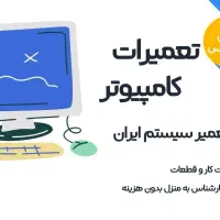 نصب و تعمیر عیب یابی انواع کامپیوتر در محل