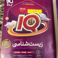 کتاب سوالات زیست شناسی آیکیو