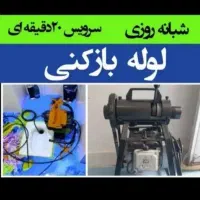 چاه بازکنی*منصف*جت فنرزن 10دقیقه 24ساعت شبانه روز|خدمات پیشه و مهارت|یزد, |دیوار