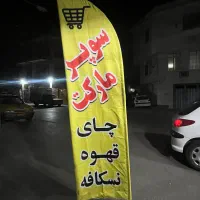 پرچم ساحلی