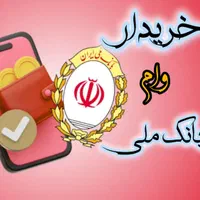 تسهیلات حساب وام ملی وام خریدارم