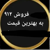 یک عدد سیم‌کارت دائمی 0912