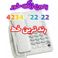 خط تلفن ثابت رند