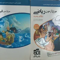 موج آزمون فیزیک و ریاضی