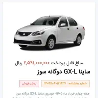 فروش حواله ساینا