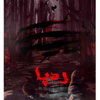 اتاق فرار ردپا