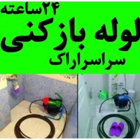 لوله بازکنی تضمینی فاضلاب بازکن چاه بازکن۲۴ساعته|خدمات پیشه و مهارت|اراک, |دیوار