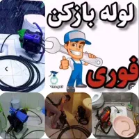لوله بازکنی* کتمرین قیمت* شرط بازشدن/ فنرزنی24س|خدمات پیشه و مهارت|قم, کیوانفر|دیوار