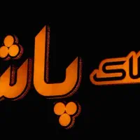 فروش-ویلایی-سه-خواب-صفرنوساز