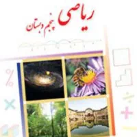 اموزش ریاضی کلاس پنجم