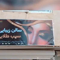 وسایل آرایشگاه|آرایشگاه و سالنهای زیبایی|سنندج, |دیوار