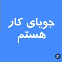 جویای کار