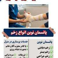 تزریقات،سرم تراپی،پانسمان،خدمات پرستاری درمنزل خوی|خدمات آرایشگری و زیبایی|خوی, |دیوار