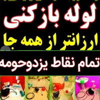 چاهبازکن(ضمانتی)فنرزنی فنرزن بازکردن فاضلاب فنرزدن