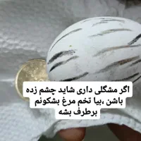 دعا از ببین رفتن چشم و نظر تخم مرغ نیابتی