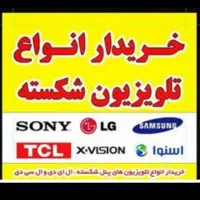 فروش و خرید ال ای دی و LCD خراب و تعمیرات تخصصی