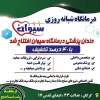 کامپوزیت ۱۶۰۰الی۱۷۰۰درمانگاه شبانه روزی سیوان