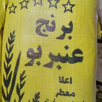 برنج عنبربو معطر  اعلاء     کالابرگ پذیرفته می‌شود|خوردنی و آشامیدنی|اصفهان, رزمندگان|دیوار