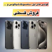 فروش اقساطی گوشی های اپل