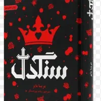 کتاب عاشقانه سنگدل