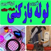 لوله بازکنی تهرانسر گلها شهرک دانش شهرک ازادی۲۴س|خدمات پیشه و مهارت|تهران, تهرانسر مرکزی|دیوار