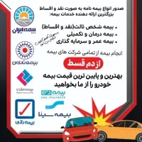 بیمه ماشین از دم قسط. همه شرکت های بیمه