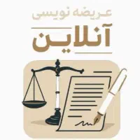 عریض نویسی - خدمات حقوقی آنلاین
