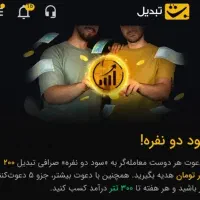 «تبدیل» هدیه رایگان (پول)