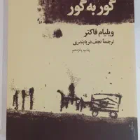 کتاب گور به گور