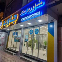مشاور املاک حرفه ای خانم و آقا با شرایط عالی