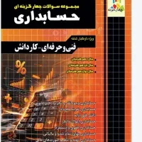 کتاب تست چهارخونه حسابداری