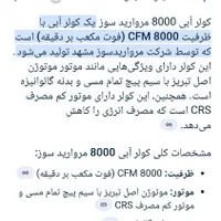 کولر آبی مروارید سوز ۸۰۰۰ هزار|کولر آبی|شیروان (خراسان), |دیوار