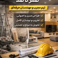 تخریب وبازسازی داخلی،نما سریع کمترین هزینه واقساطی