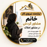 استخدام نیروی خانم در مشاور املاک