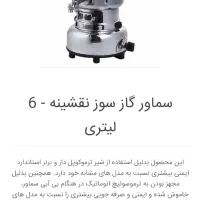 سماور گازی|سماور، چایساز، قهوهساز|قروه, |دیوار