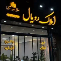 اپارتمان ۲۱۰متری فول