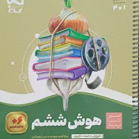 هوش سیر تا پیاز ششم|کتاب و مجله آموزشی|اهواز, کوی ترابری|دیوار