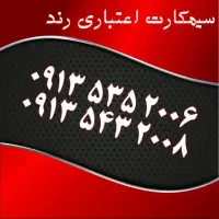 0919.206.16.56|سیم‌کارت|اصفهان, تیران|دیوار