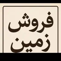 فروش  زمین  کلنگی  در باهنر  خادمی  390 متری|فروش زمین و ملک کلنگی|اصفهان, دستگرده|دیوار